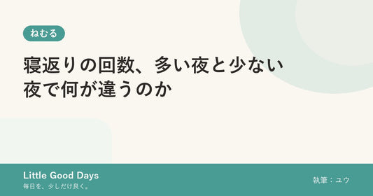 寝返りの回数、多い夜と少ない夜で何が違うのか