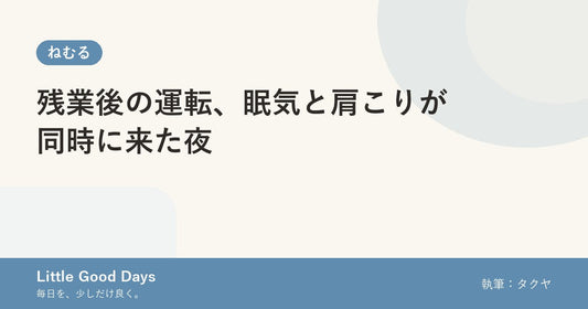 残業後の運転、眠気と肩こりが同時に来た夜