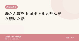 湯たんぽを footボトルと呼んだら続いた話