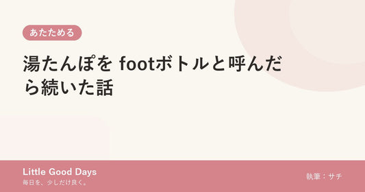 湯たんぽを footボトルと呼んだら続いた話