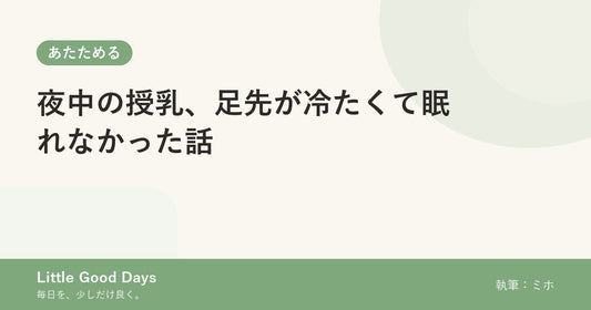 夜中の授乳、足先が冷たくて眠れなかった話