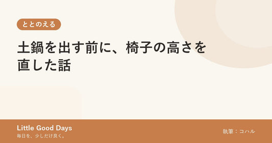 土鍋を出す前に、椅子の高さを直した話