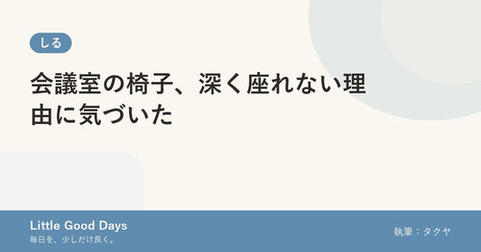 会議室の椅子、深く座れない理由に気づいた