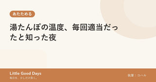 湯たんぽの温度、毎回適当だったと知った夜