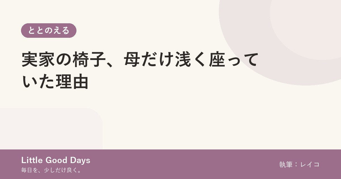 実家の椅子、母だけ浅く座っていた理由