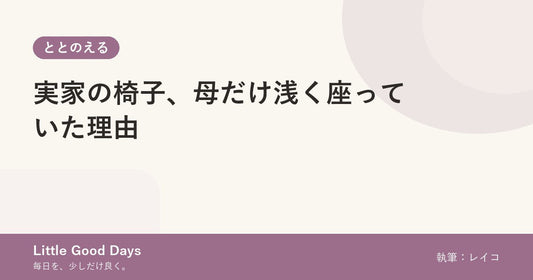 実家の椅子、母だけ浅く座っていた理由