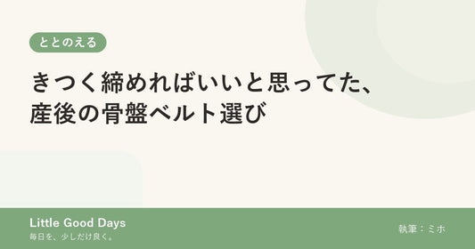 きつく締めればいいと思ってた、産後の骨盤ベルト選び