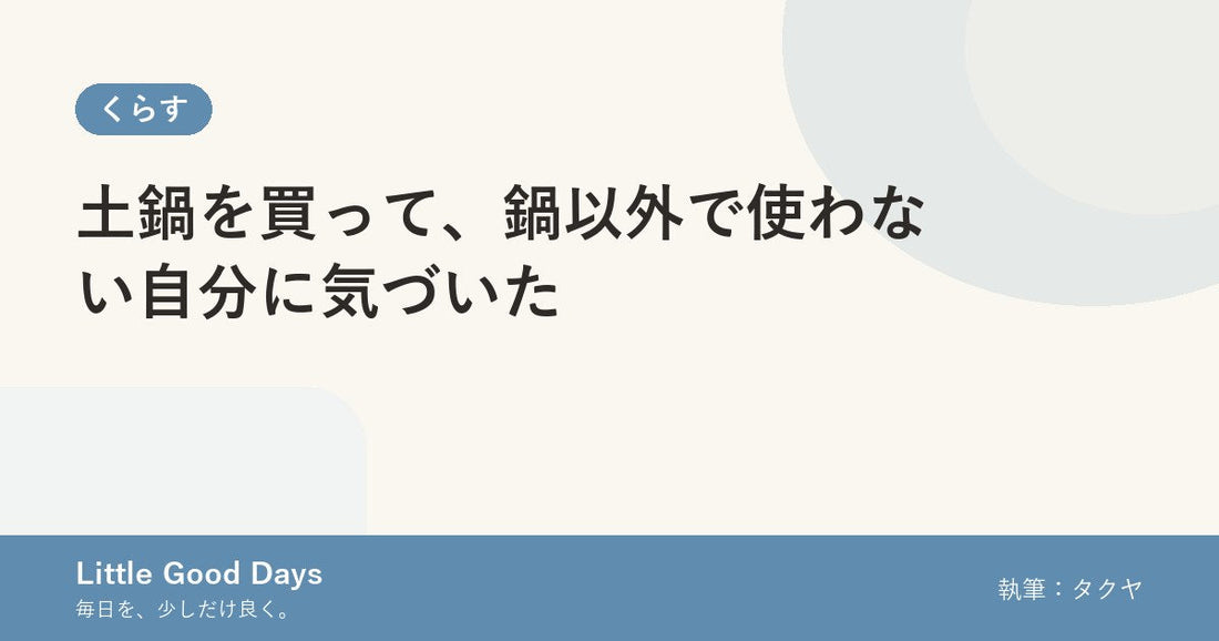 土鍋を買って、鍋以外で使わない自分に気づいた