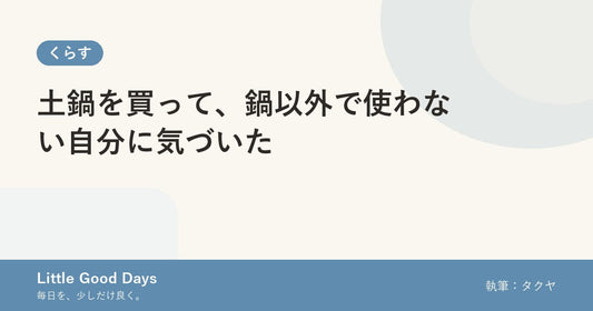土鍋を買って、鍋以外で使わない自分に気づいた