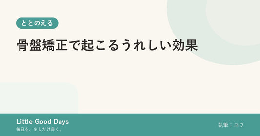 骨盤矯正で起こるうれしい効果