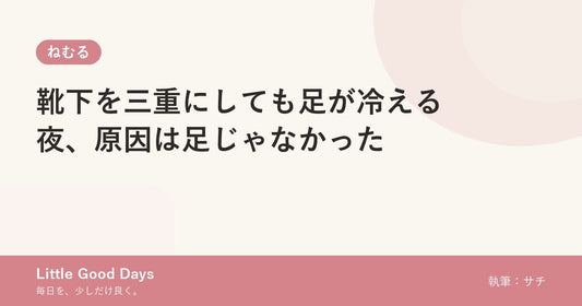 靴下を三重にしても足が冷える夜、原因は足じゃなかった