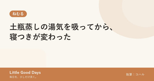 土瓶蒸しの湯気を吸ってから、寝つきが変わった