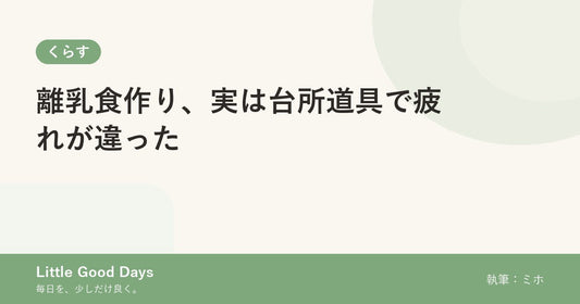 離乳食作り、実は台所道具で疲れが違った