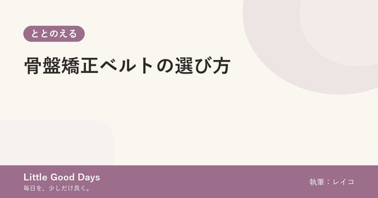 骨盤矯正ベルトの選び方