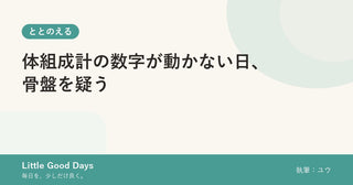 体組成計の数字が動かない日、骨盤を疑う