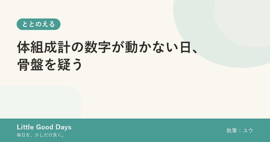 体組成計の数字が動かない日、骨盤を疑う