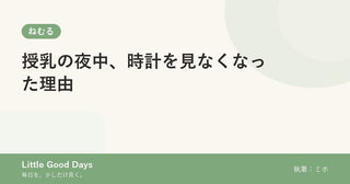 授乳の夜中、時計を見なくなった理由