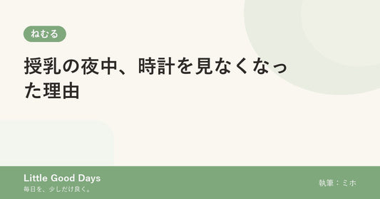 授乳の夜中、時計を見なくなった理由