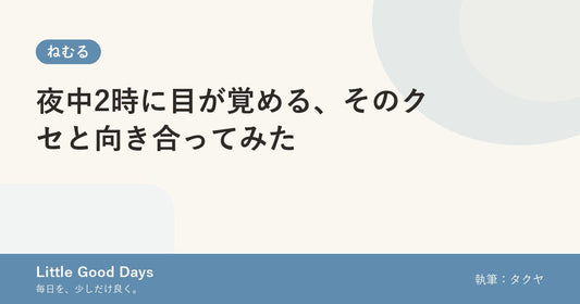 夜中2時に目が覚める、そのクセと向き合ってみた