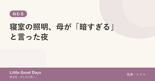 寝室の照明、母が「暗すぎる」と言った夜