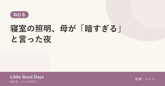 寝室の照明、母が「暗すぎる」と言った夜