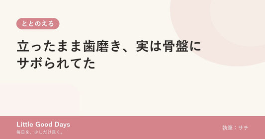 立ったまま歯磨き、実は骨盤にサボられてた