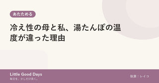 冷え性の母と私、湯たんぽの温度が違った理由