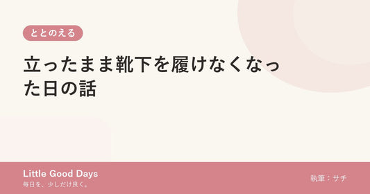 立ったまま靴下を履けなくなった日の話