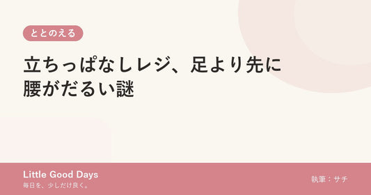 立ちっぱなしレジ、足より先に腰がだるい謎