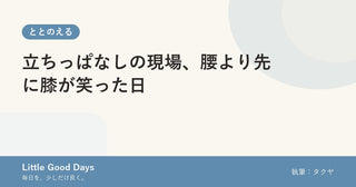 立ちっぱなしの現場、腰より先に膝が笑った日