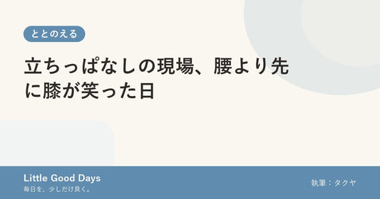 立ちっぱなしの現場、腰より先に膝が笑った日