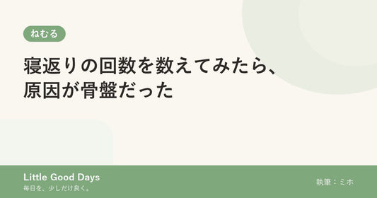 寝返りの回数を数えてみたら、原因が骨盤だった