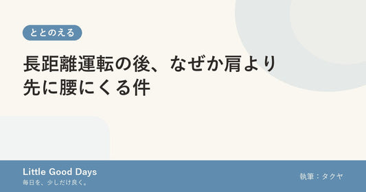 長距離運転の後、なぜか肩より先に腰にくる件