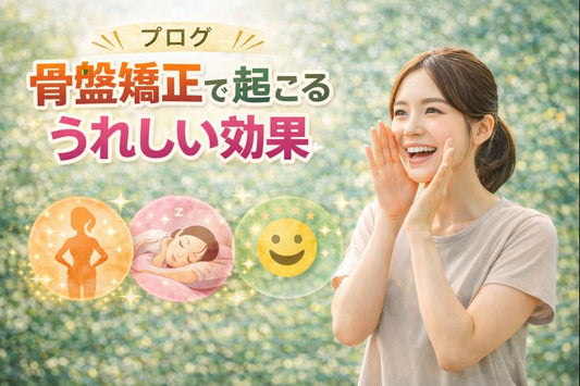 骨盤矯正で起こるうれしい効果