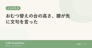 おむつ替えの台の高さ、腰が先に文句を言った