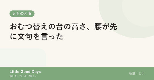おむつ替えの台の高さ、腰が先に文句を言った