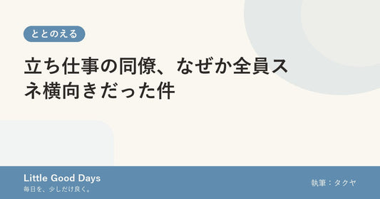 立ち仕事の同僚、なぜか全員スネ横向きだった件
