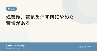 残業後、電気を消す前にやめた習慣がある
