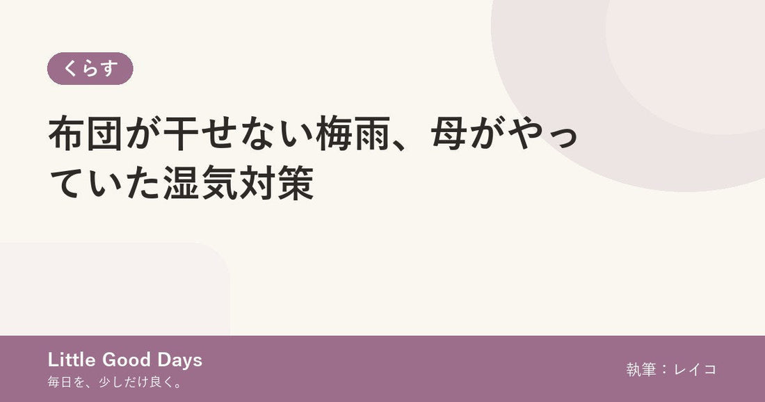 布団が干せない梅雨、母がやっていた湿気対策