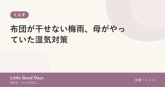 布団が干せない梅雨、母がやっていた湿気対策