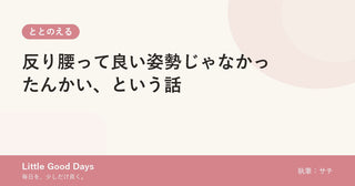 反り腰って良い姿勢じゃなかったんかい、という話