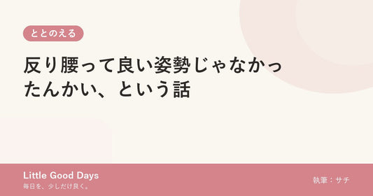 反り腰って良い姿勢じゃなかったんかい、という話