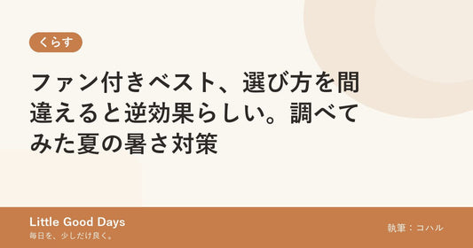 ファン付きベスト、選び方を間違えると逆効果らしい。調べてみた夏の暑さ対策