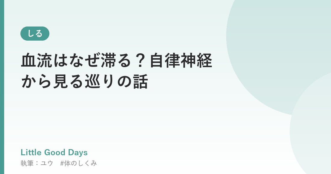 血流はなぜ滞る？自律神経から見る巡りの話