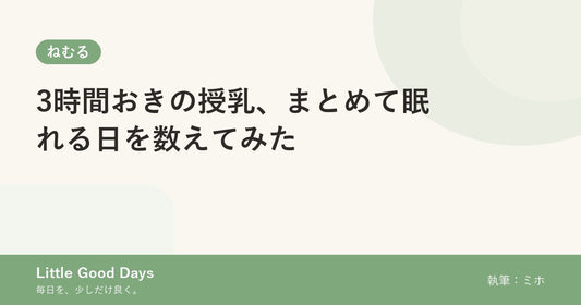 3時間おきの授乳、まとめて眠れる日を数えてみた