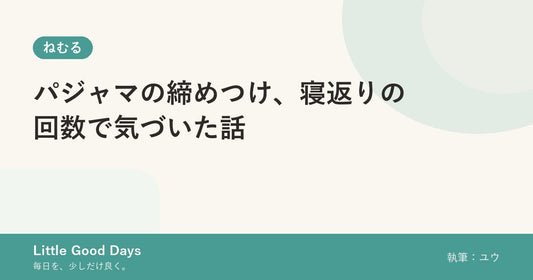 パジャマの締めつけ、寝返りの回数で気づいた話
