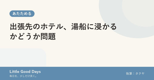 出張先のホテル、湯船に浸かるかどうか問題