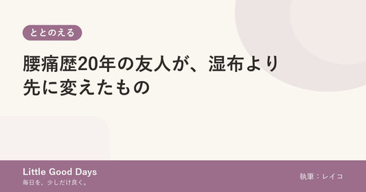 腰痛歴20年の友人が、湿布より先に変えたもの