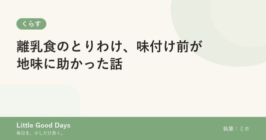 離乳食のとりわけ、味付け前が地味に助かった話
