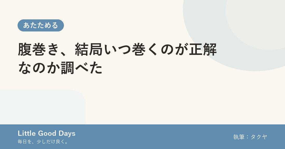 腹巻き、結局いつ巻くのが正解なのか調べた